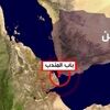 یمن تنگه باب المندب را بست