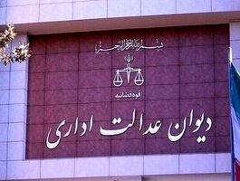 دیوان عدالت اداری دستور توقف آزادی اینترنت جهانی را صادر کرد؟