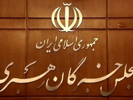 دبیرخانه مجلس خبرگان رهبر جدید انقلاب را معرفی کرد