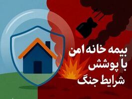ارائه پوشش خسارت‌های ناشی از جنگ بلامانع اعلام شد 