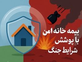 ارائه پوشش خسارت‌های ناشی از جنگ بلامانع اعلام شد 