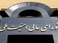 بیانیه شورای عالی امنیت ملی پیرامون آتش‌بس دو هفته‌ای