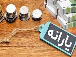 جزییات واریز سه یارانه حمایتی دولت/ یارانه بگیران بخوانند