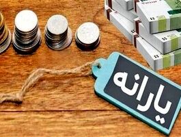 حساب این افراد از امروز ۲ میلیون تومان شارژ می‌شود