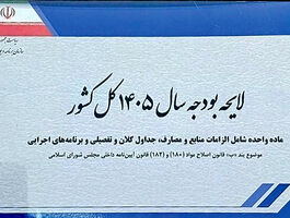 بودجه ۱۴۰۵ روی میز شورای نگهبان